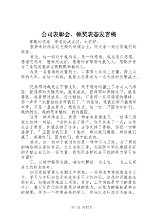 公司表彰会、领奖表态发言稿范文