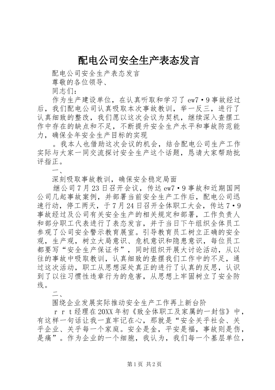 配电公司安全生产表态发言稿_第1页