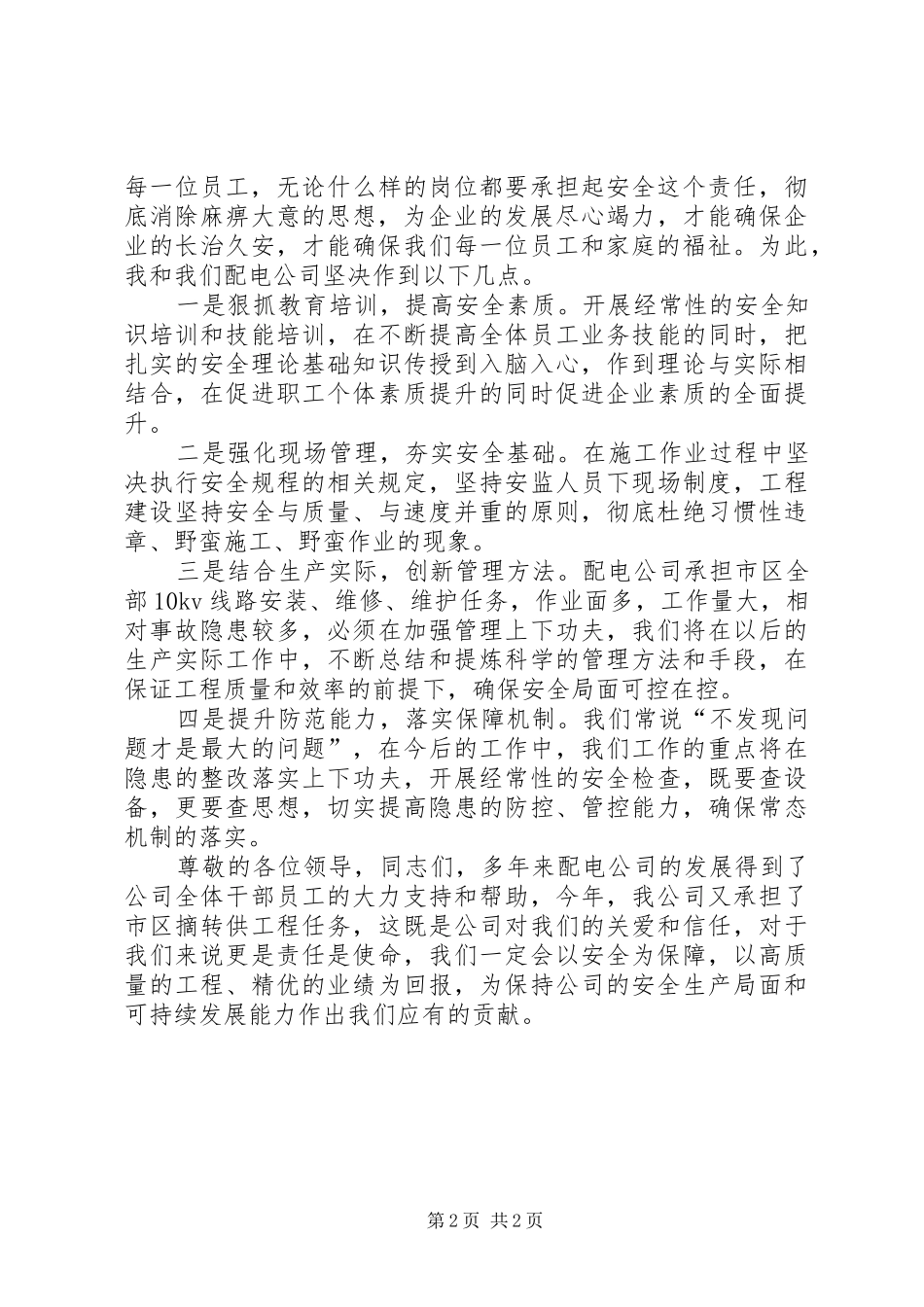 配电公司安全生产表态发言稿_第2页