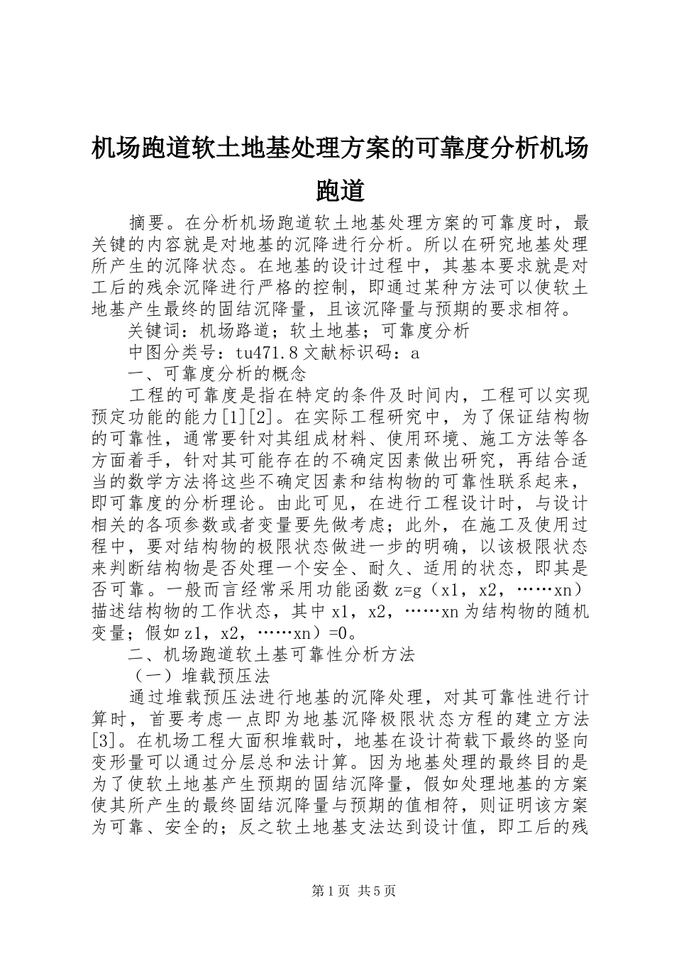 机场跑道软土地基处理方案的可靠度分析机场跑道_第1页