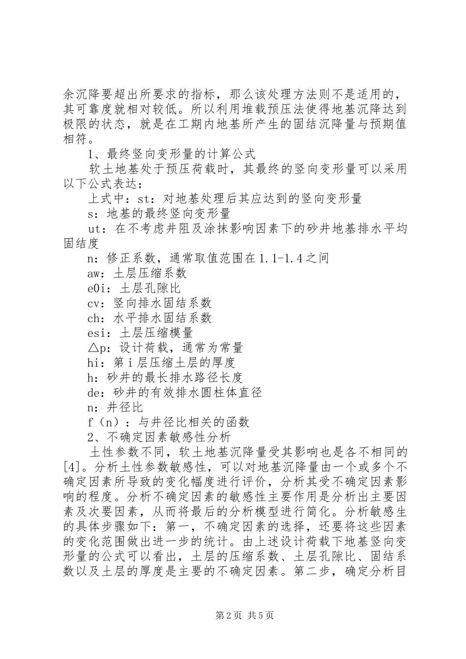 机场跑道软土地基处理方案的可靠度分析机场跑道_第2页