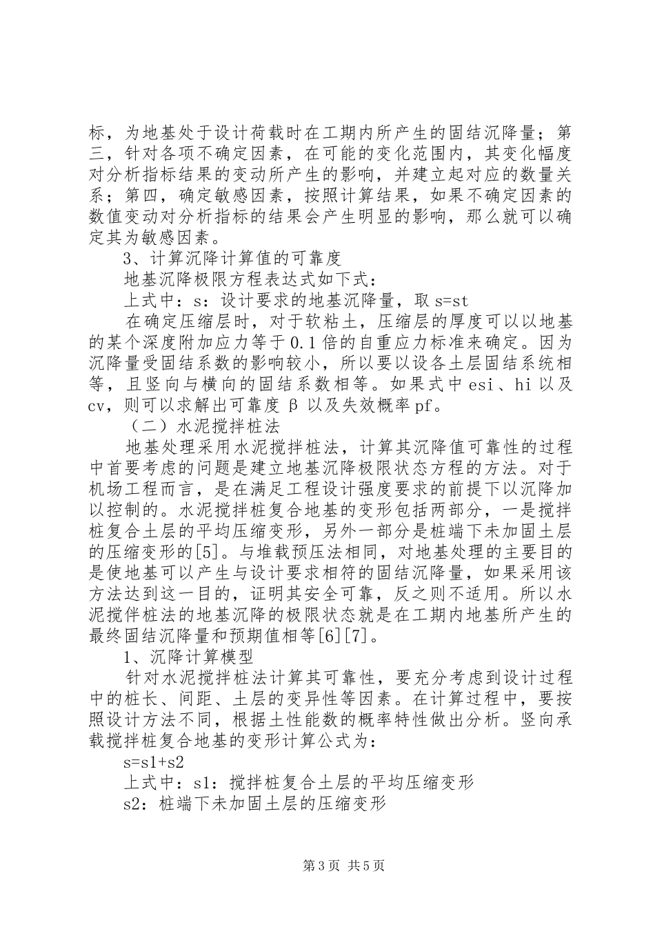 机场跑道软土地基处理方案的可靠度分析机场跑道_第3页