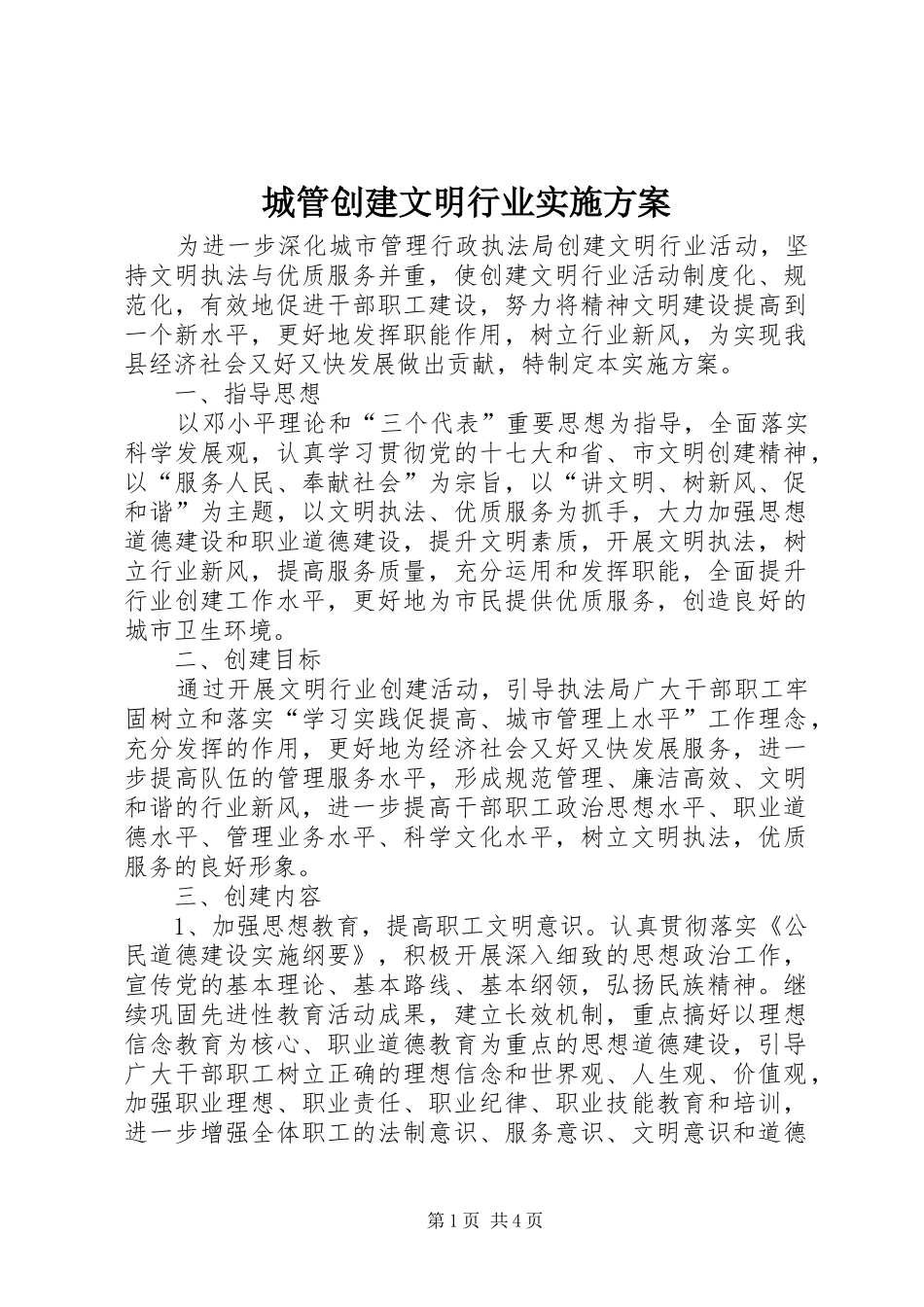 城管创建文明行业实施方案_第1页