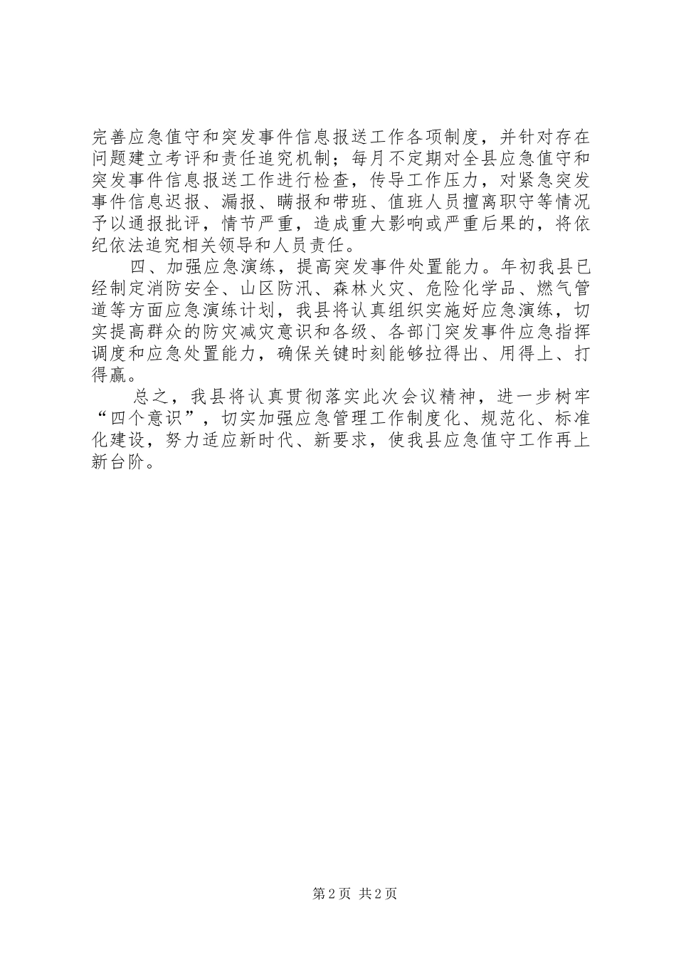 在应急管理工作会议上的经验交流发言材料提纲_第2页