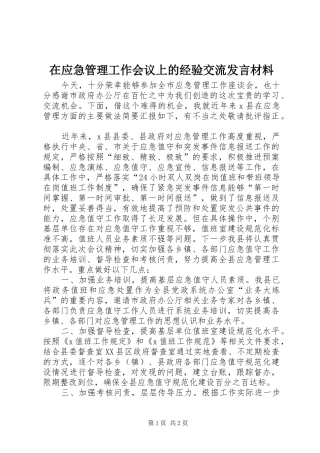 在应急管理工作会议上的经验交流发言材料提纲