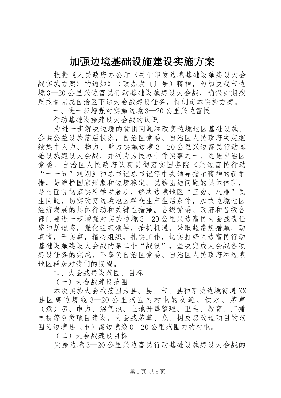 加强边境基础设施建设实施方案_第1页