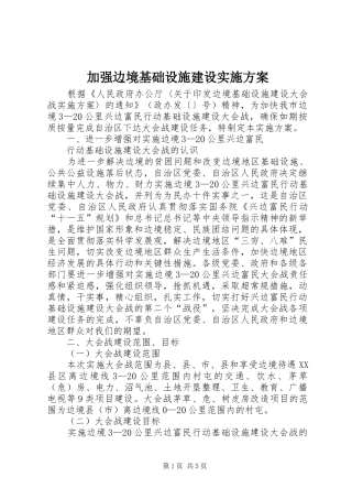 加强边境基础设施建设实施方案