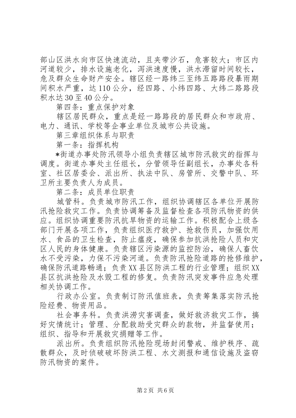 城市防汛工作方案_第2页