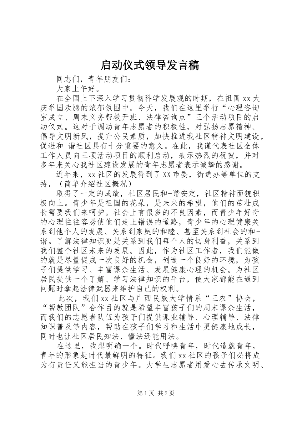 启动仪式领导发言稿范文_第1页