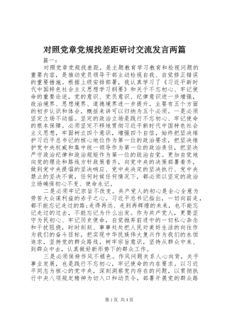 对照党章党规找差距研讨交流发言稿两篇