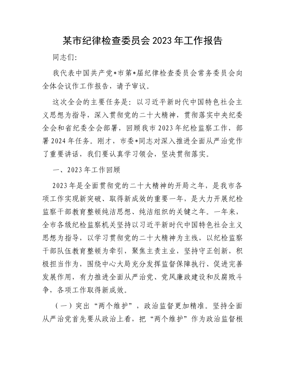 某市纪律检查委员会2023年工作报告_第1页