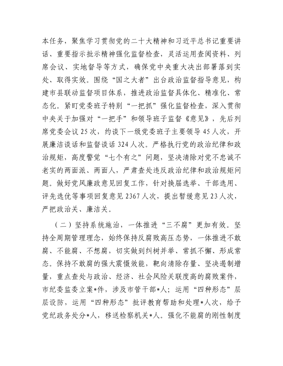 某市纪律检查委员会2023年工作报告_第2页