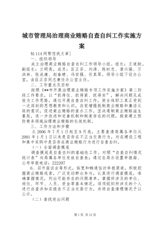 城市管理局治理商业贿赂自查自纠工作实施方案