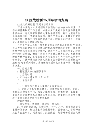 XX抗战胜利75周年活动方案