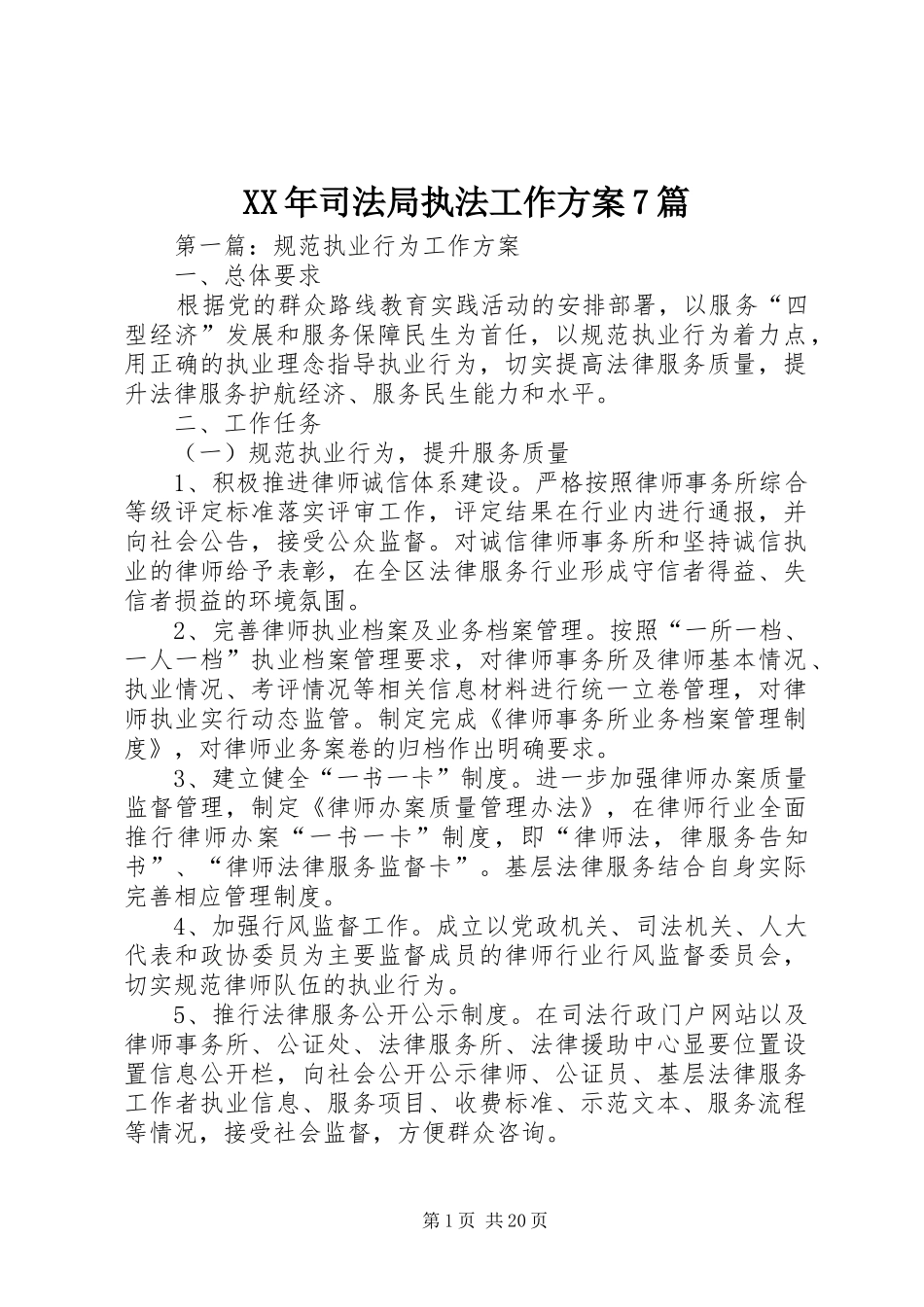 XX年司法局执法工作方案7篇_第1页
