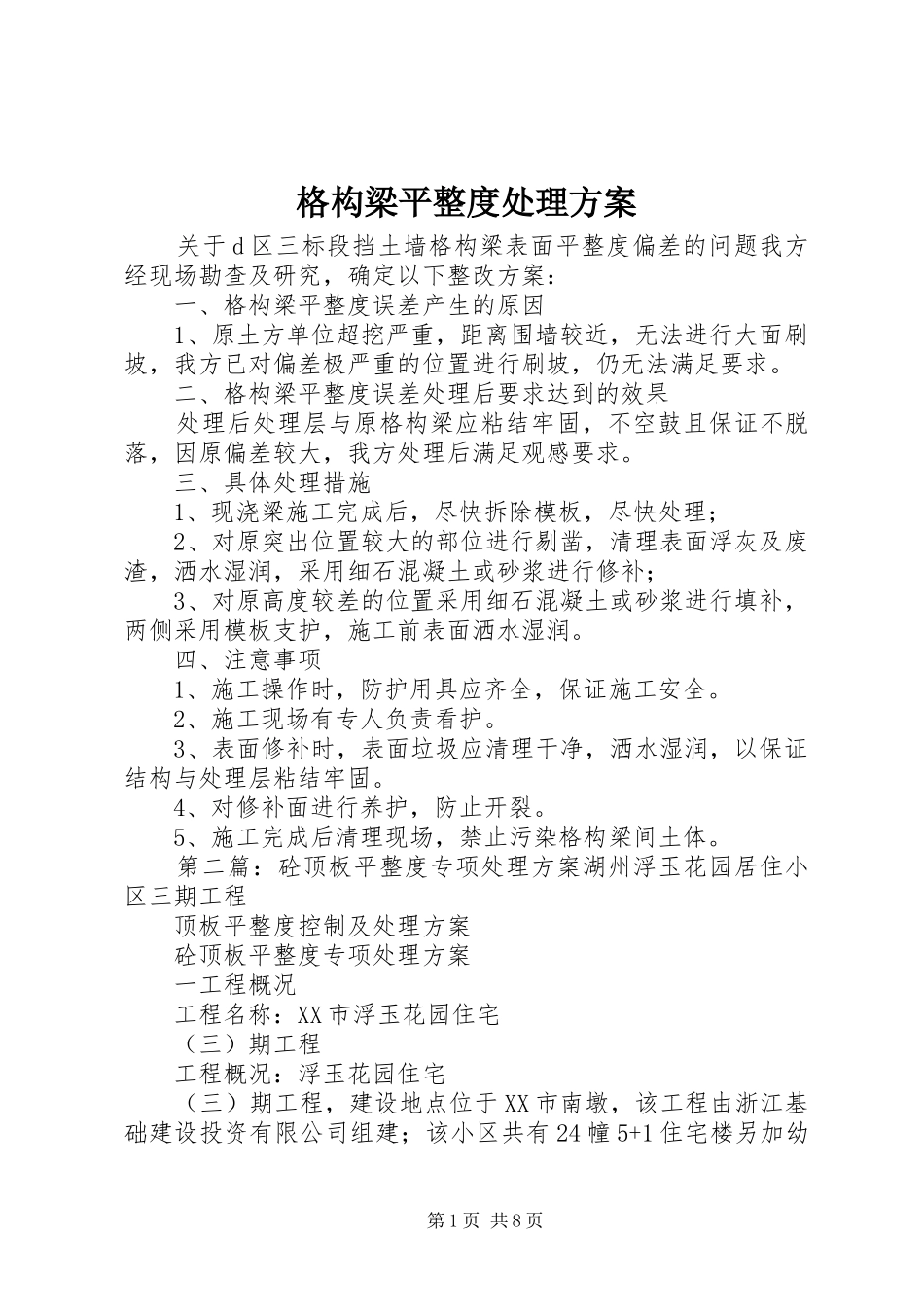 格构梁平整度处理方案_第1页
