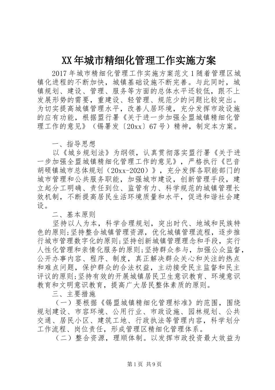XX年城市精细化管理工作实施方案_第1页