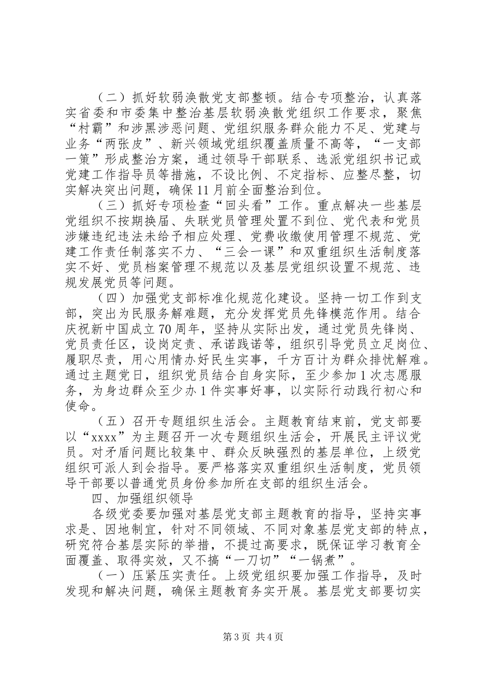 基层党支部开展第二批主题教育工作方案_第3页