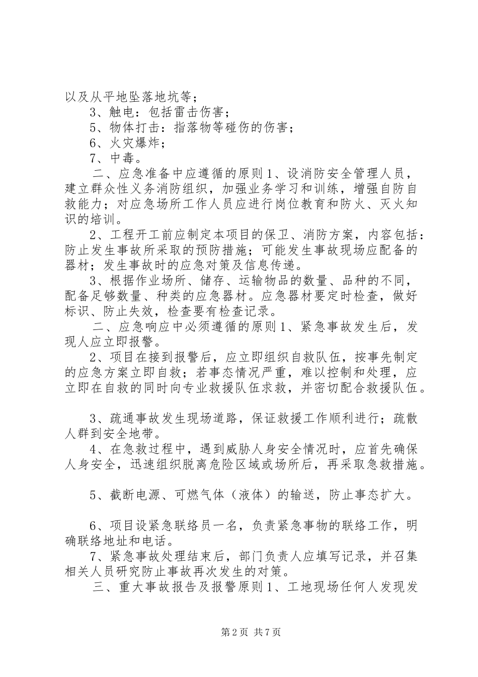 公司安全生产重大事故应急预案 (10)_第2页