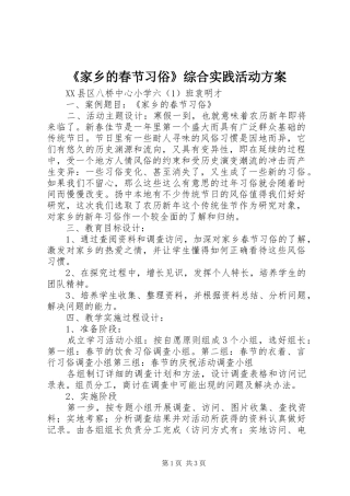 《家乡的春节习俗》综合实践活动方案