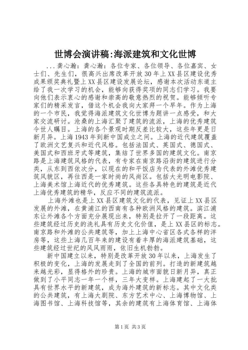 世博会演演讲稿-海派建筑和文化世博_第1页