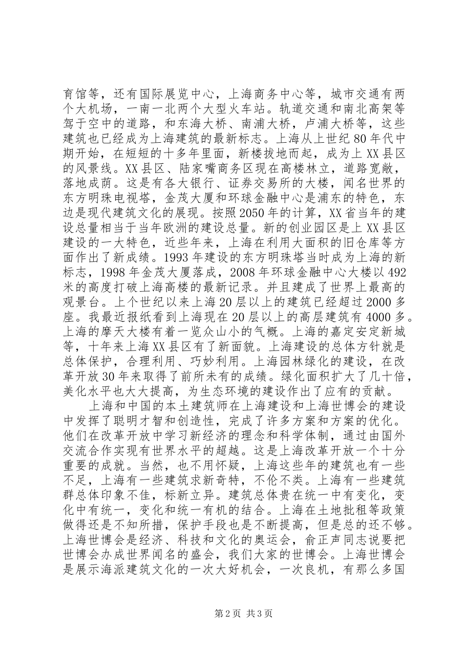 世博会演演讲稿-海派建筑和文化世博_第2页