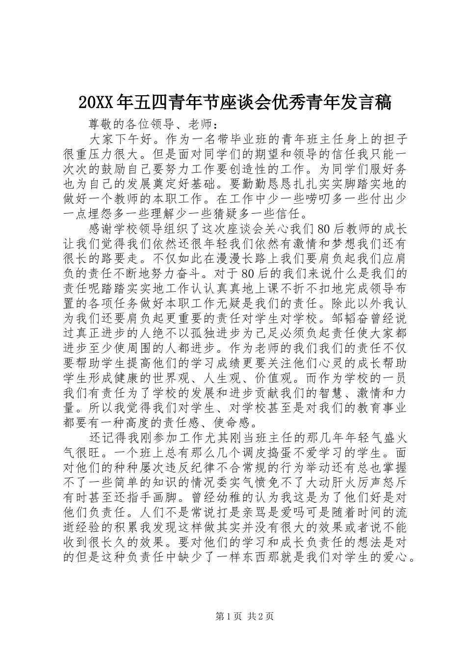 20XX年五四青年节座谈会优秀青年发言_第1页