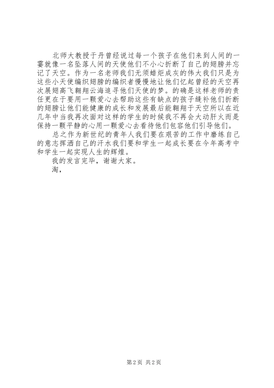 20XX年五四青年节座谈会优秀青年发言_第2页
