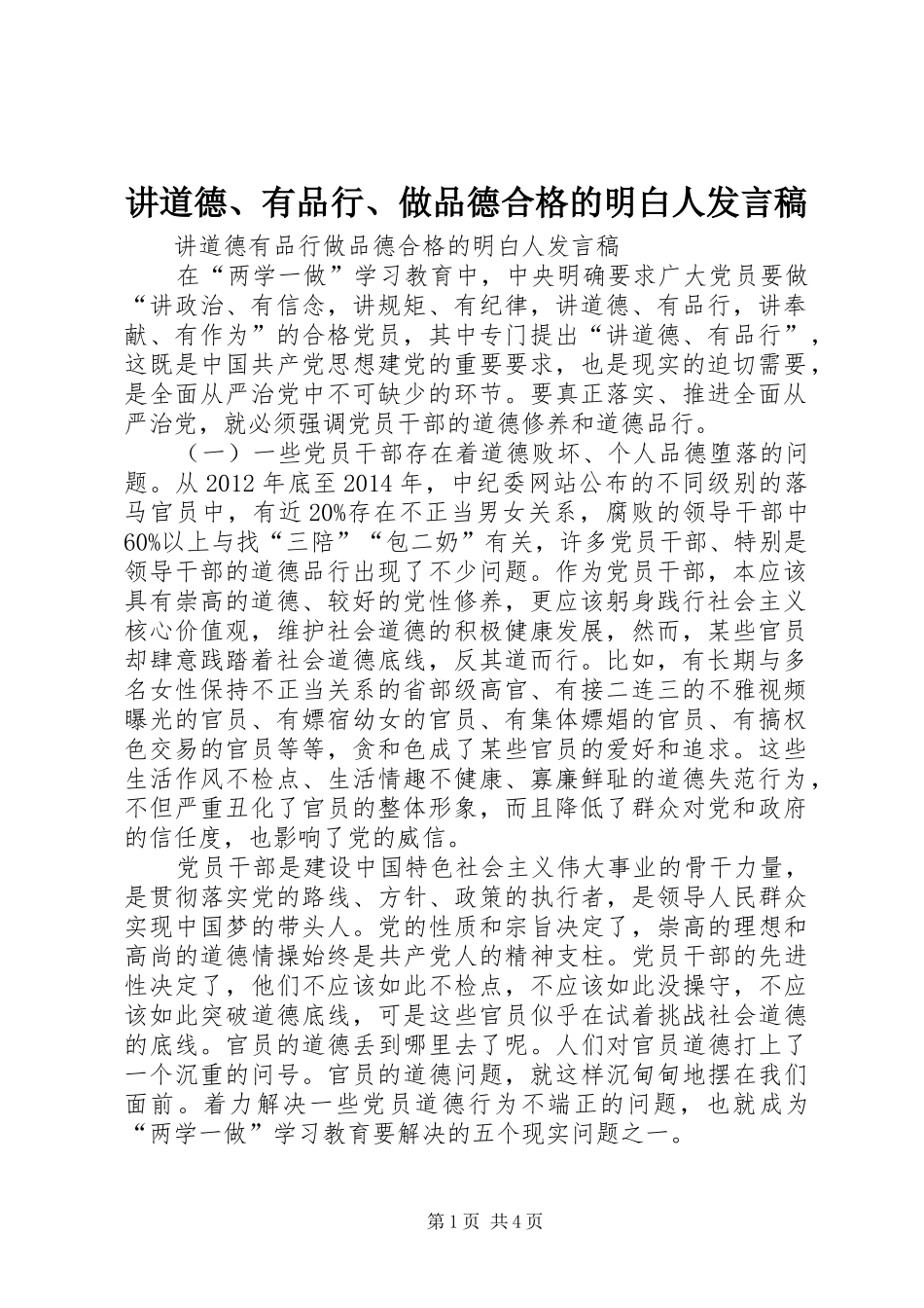 讲道德、有品行、做品德合格的明白人发言稿范文_第1页
