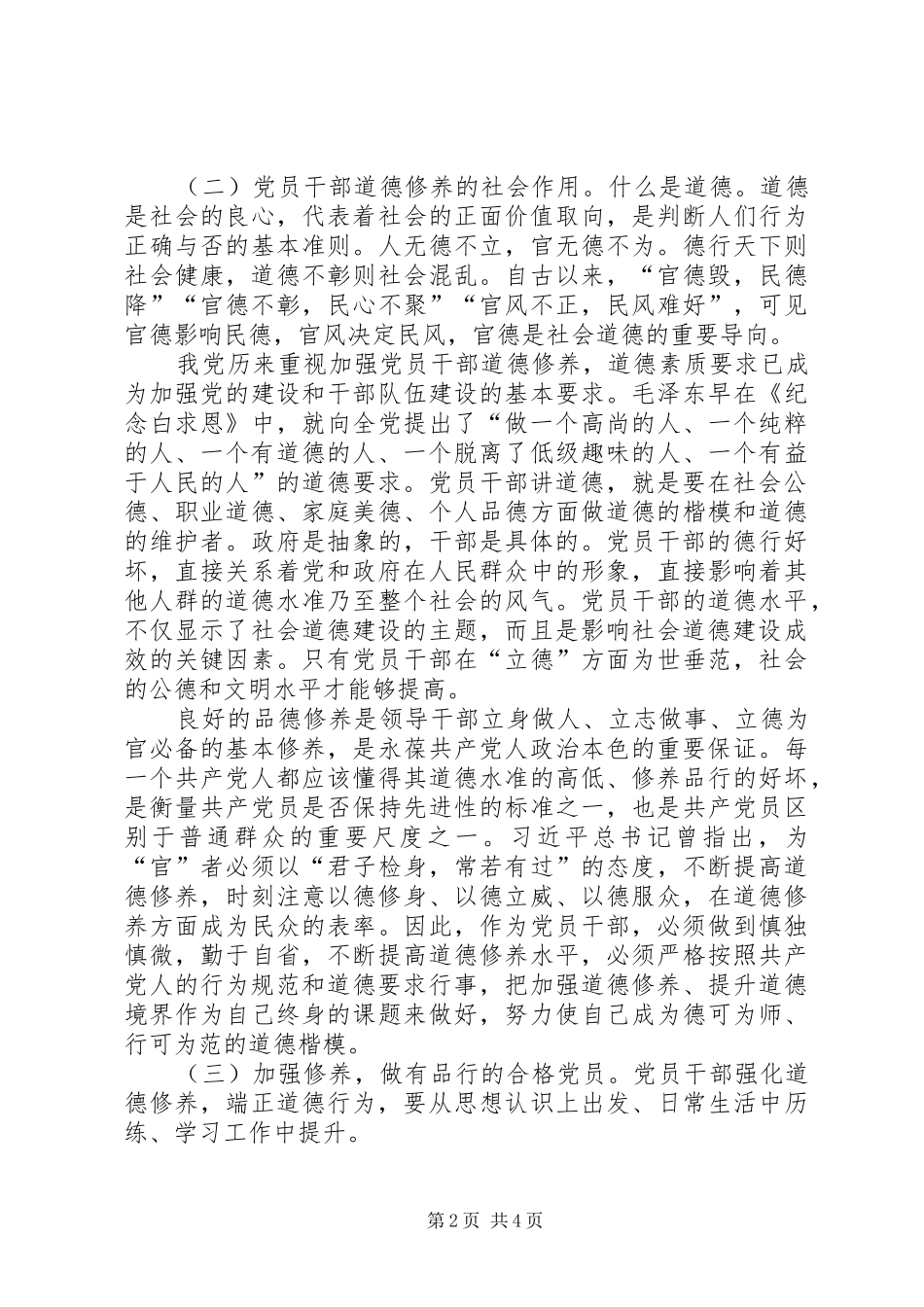 讲道德、有品行、做品德合格的明白人发言稿范文_第2页