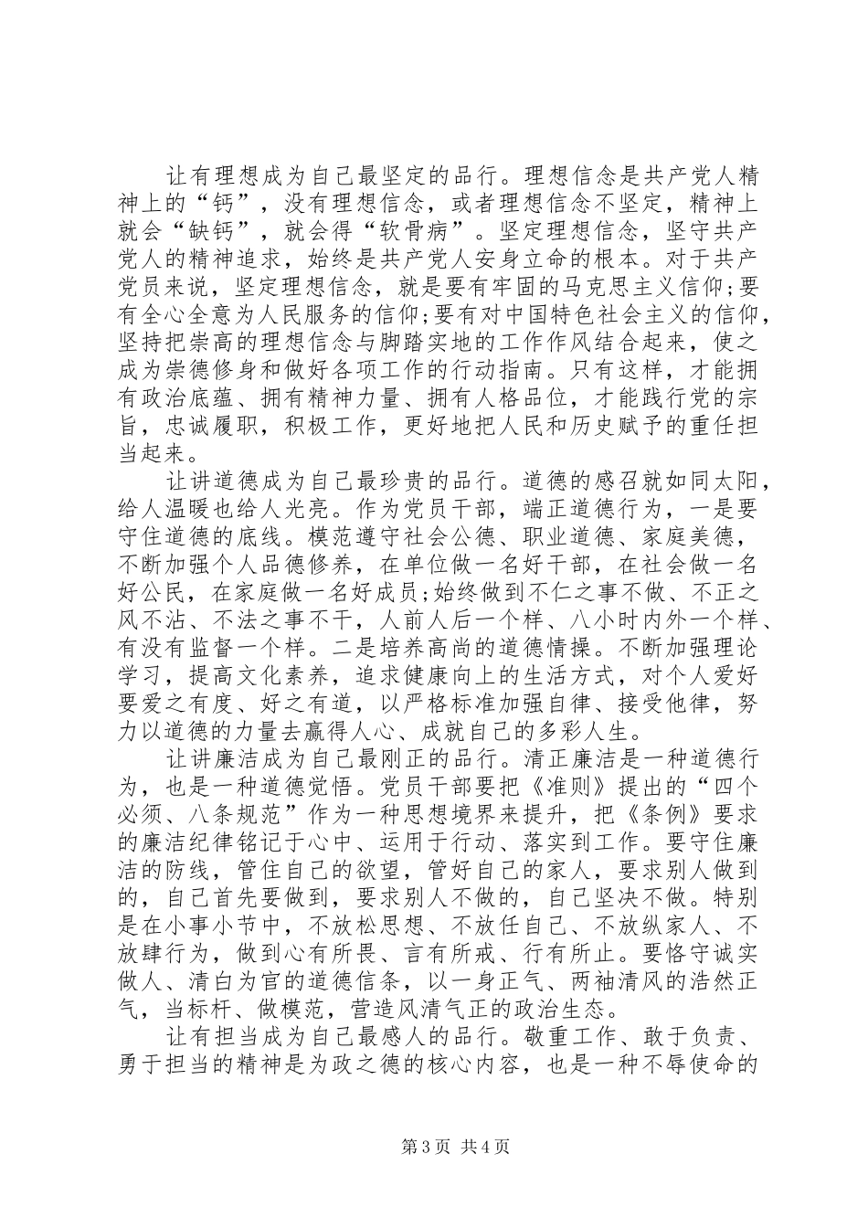 讲道德、有品行、做品德合格的明白人发言稿范文_第3页