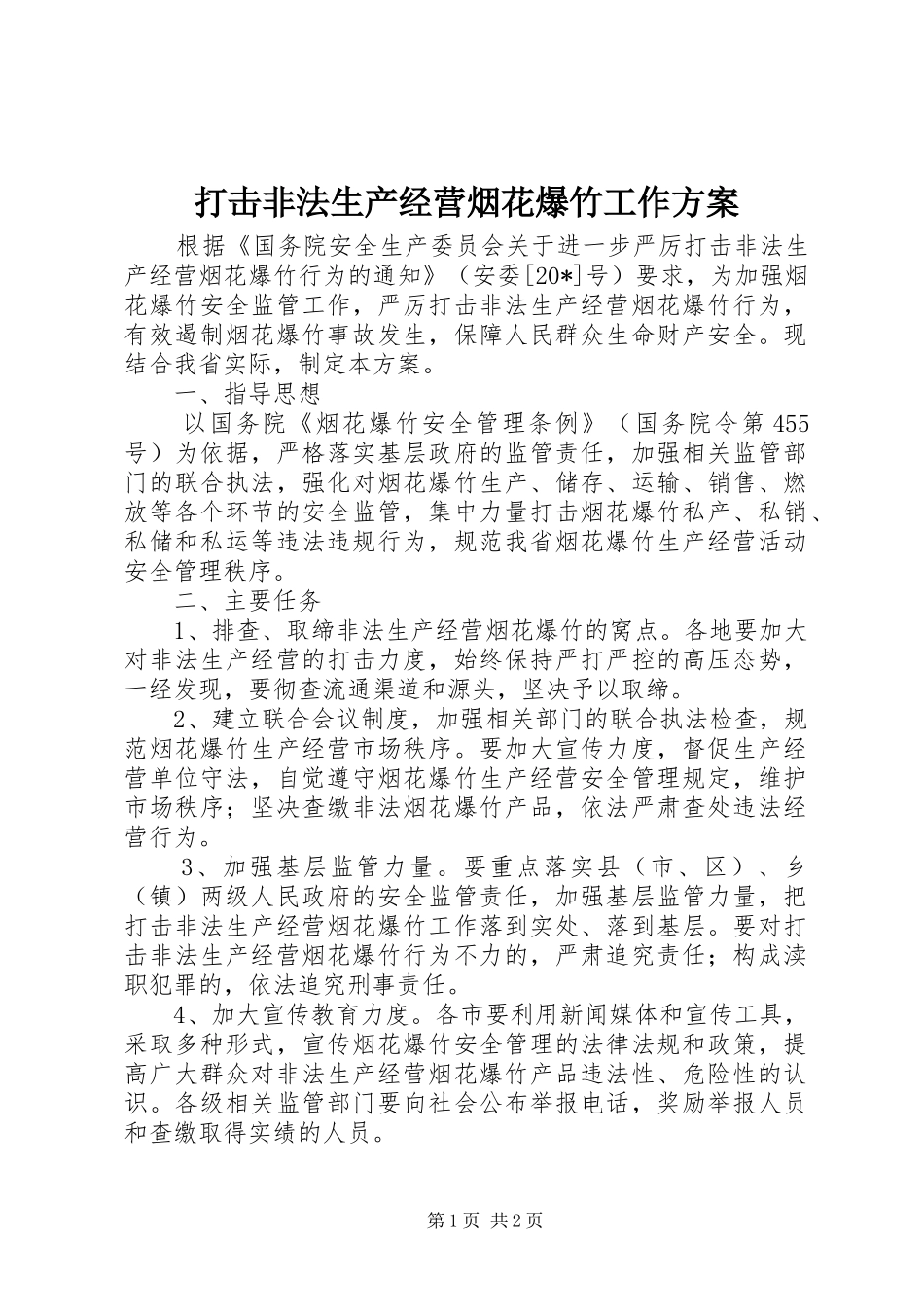 打击非法生产经营烟花爆竹工作方案_第1页