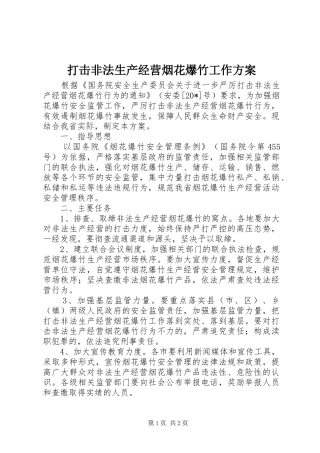 打击非法生产经营烟花爆竹工作方案