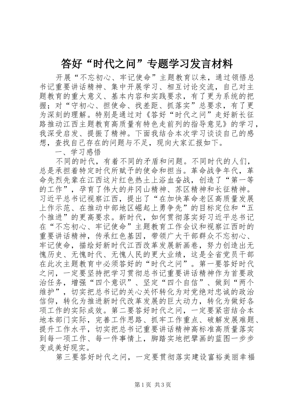 答好“时代之问”专题学习发言材料提纲_第1页