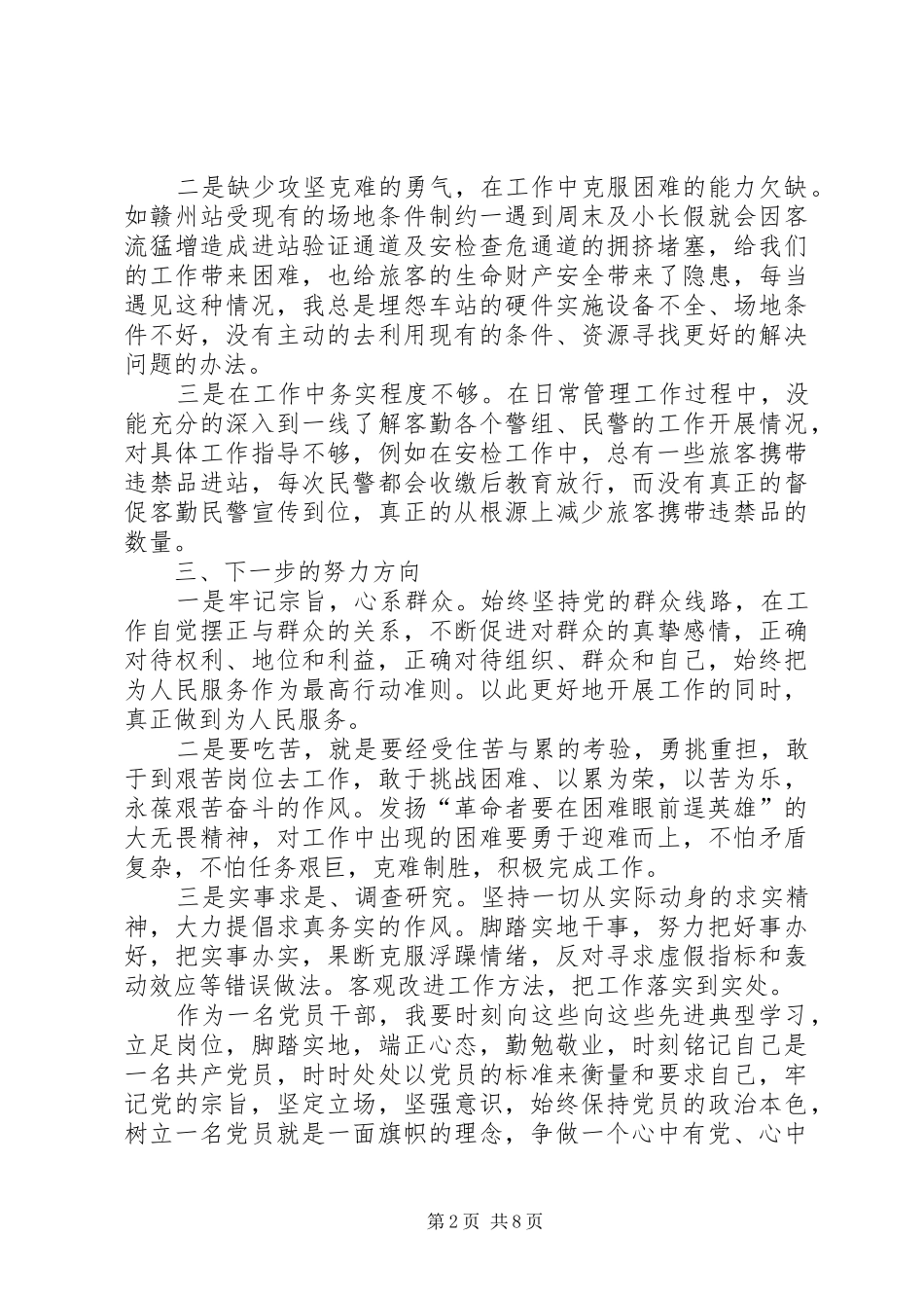 “两学一做”学习教育第四次专题学习讨论发言提纲材料_第2页