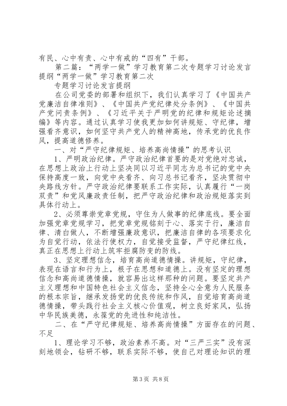 “两学一做”学习教育第四次专题学习讨论发言提纲材料_第3页