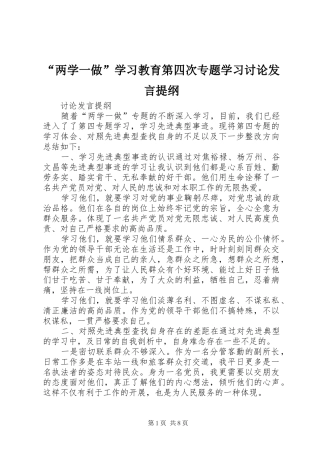 “两学一做”学习教育第四次专题学习讨论发言提纲材料