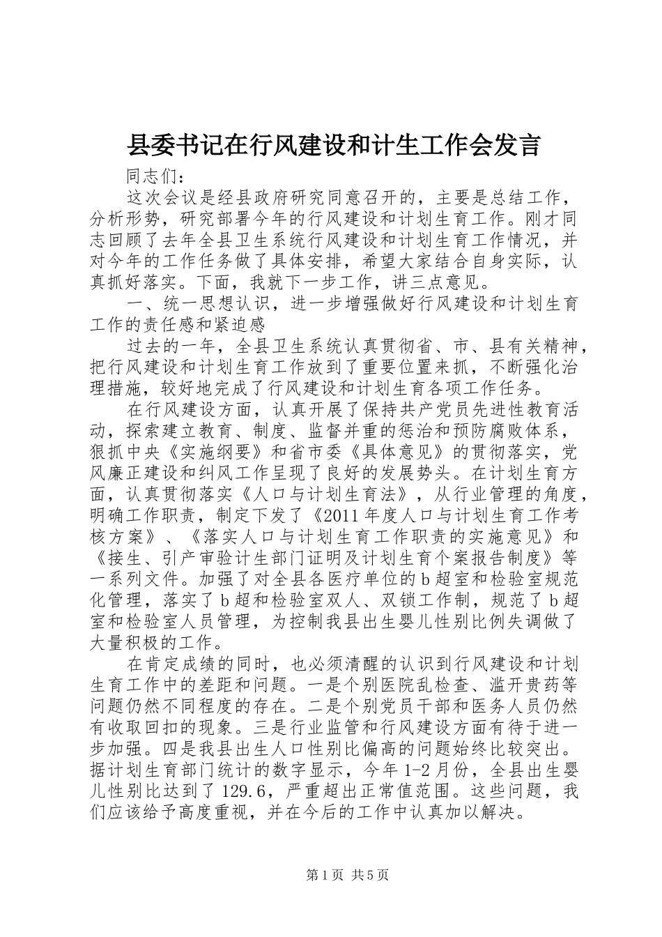 县委书记在行风建设和计生工作会发言稿_第1页