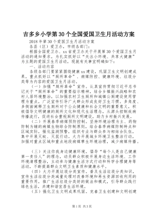 吉多乡小学第30个全国爱国卫生月活动方案