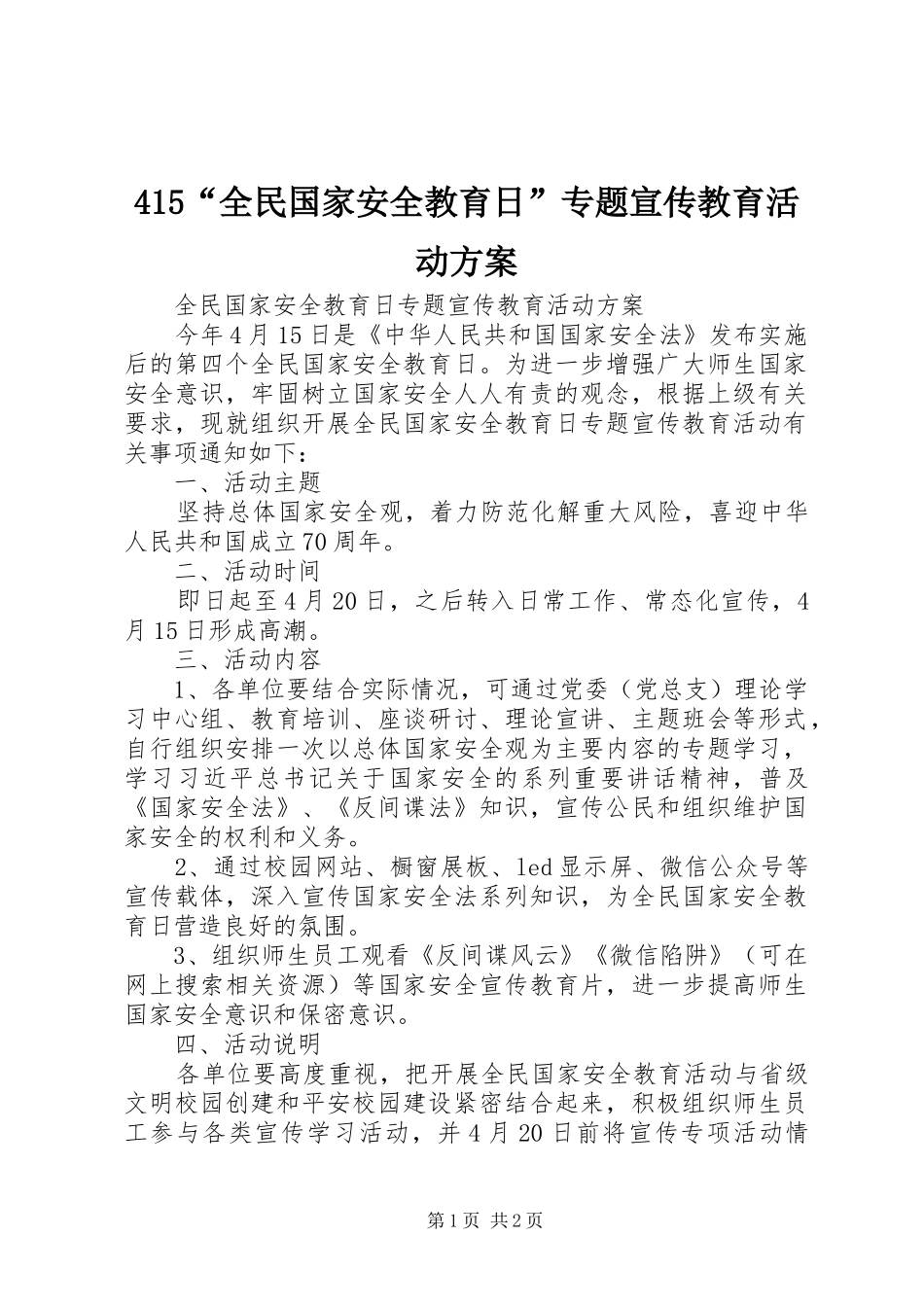 415“全民国家安全教育日”专题宣传教育活动方案_第1页