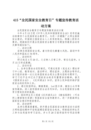 415“全民国家安全教育日”专题宣传教育活动方案