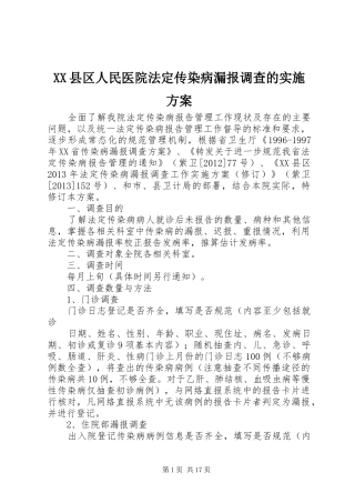 XX县区人民医院法定传染病漏报调查的实施方案