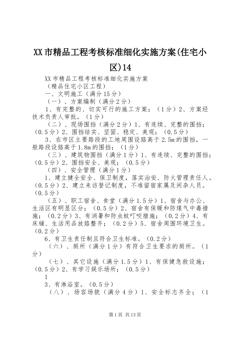 XX市精品工程考核标准细化实施方案(住宅小区)14_第1页