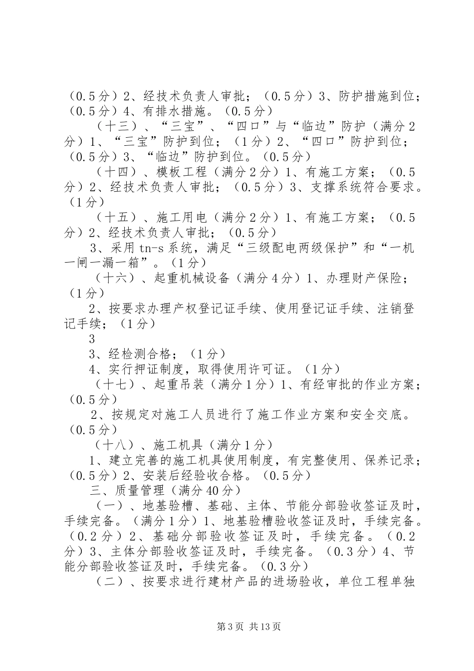 XX市精品工程考核标准细化实施方案(住宅小区)14_第3页