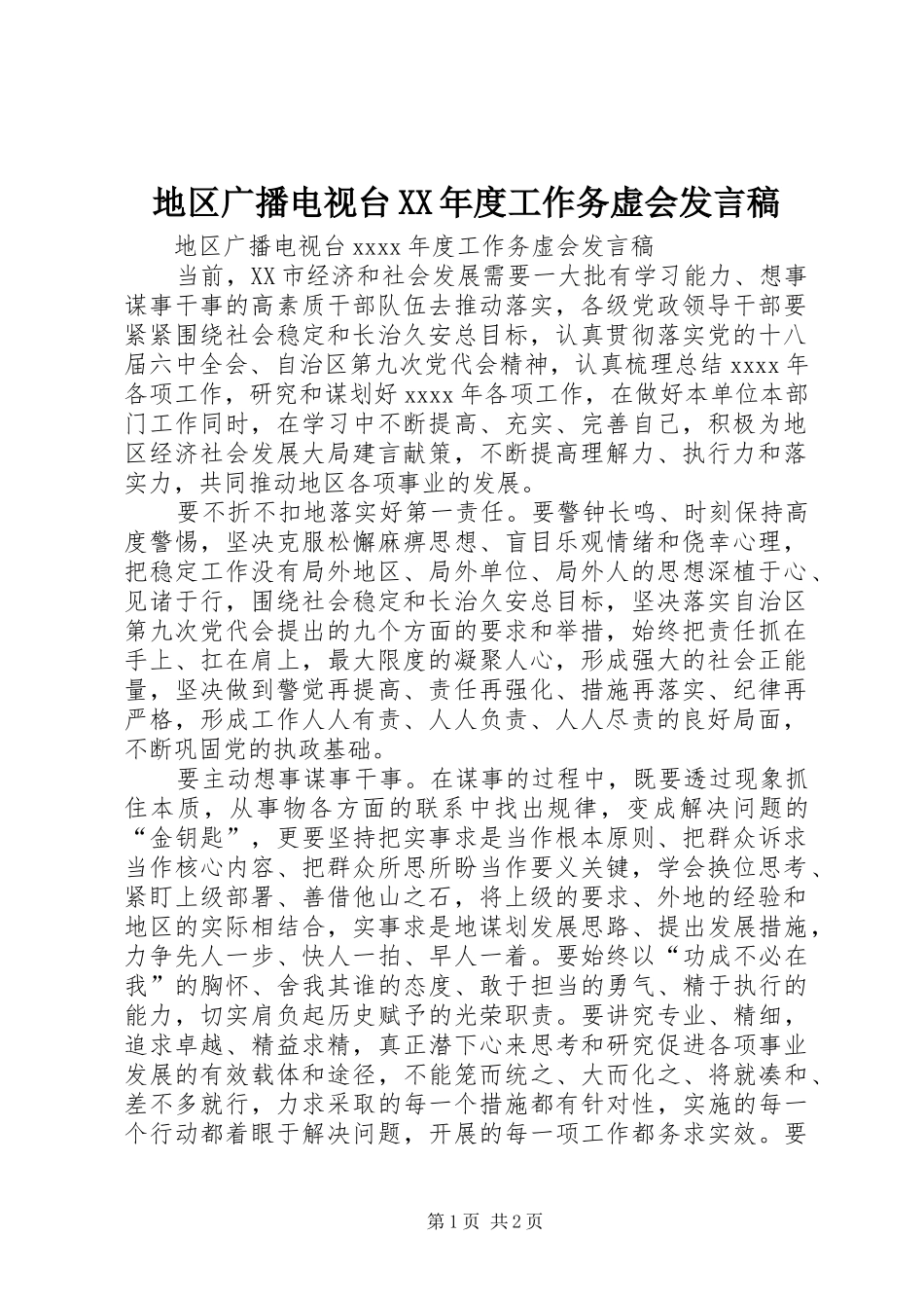 地区广播电视台XX年度工作务虚会发言_第1页