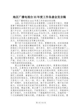 地区广播电视台XX年度工作务虚会发言