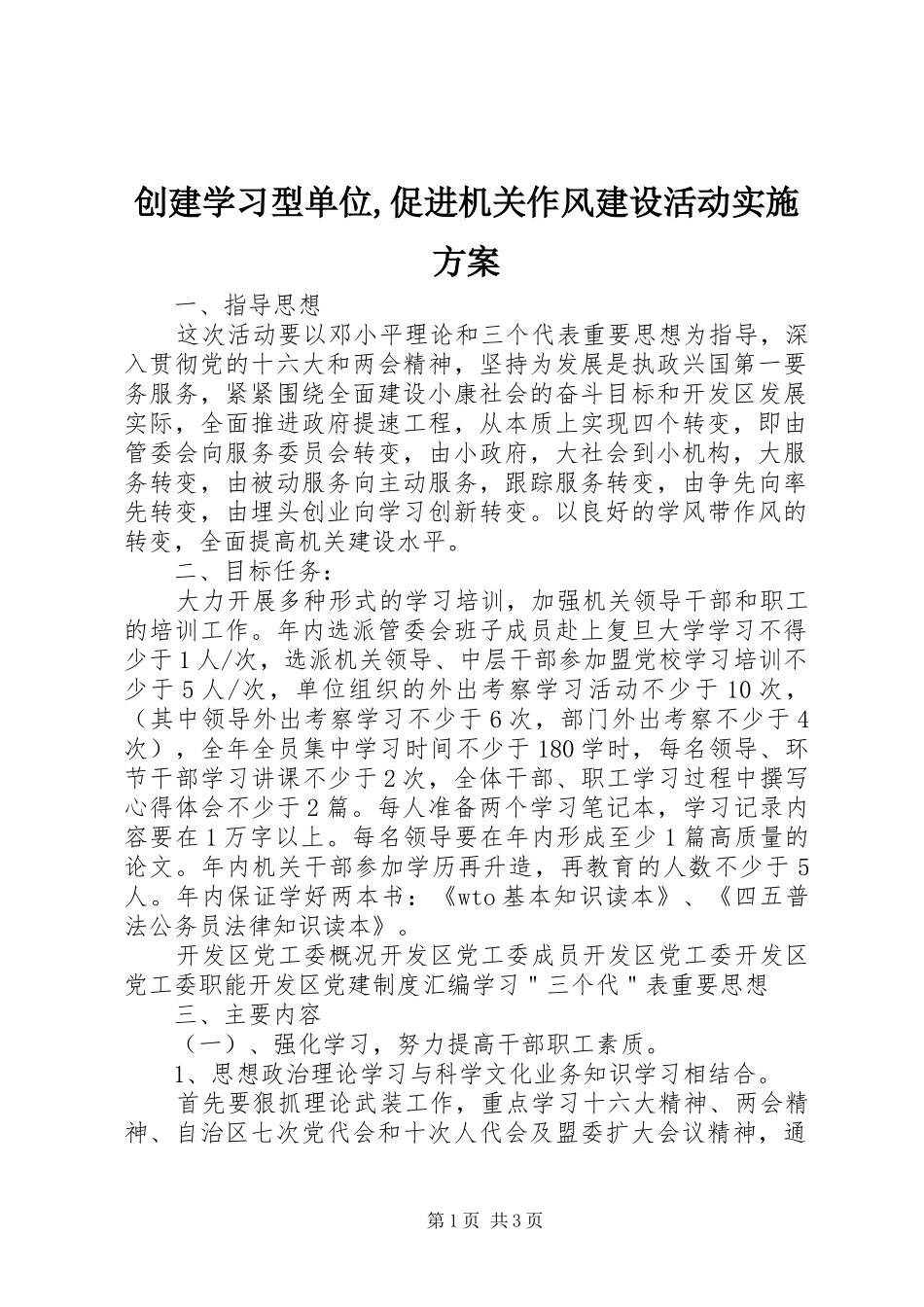 创建学习型单位,促进机关作风建设活动实施方案_第1页