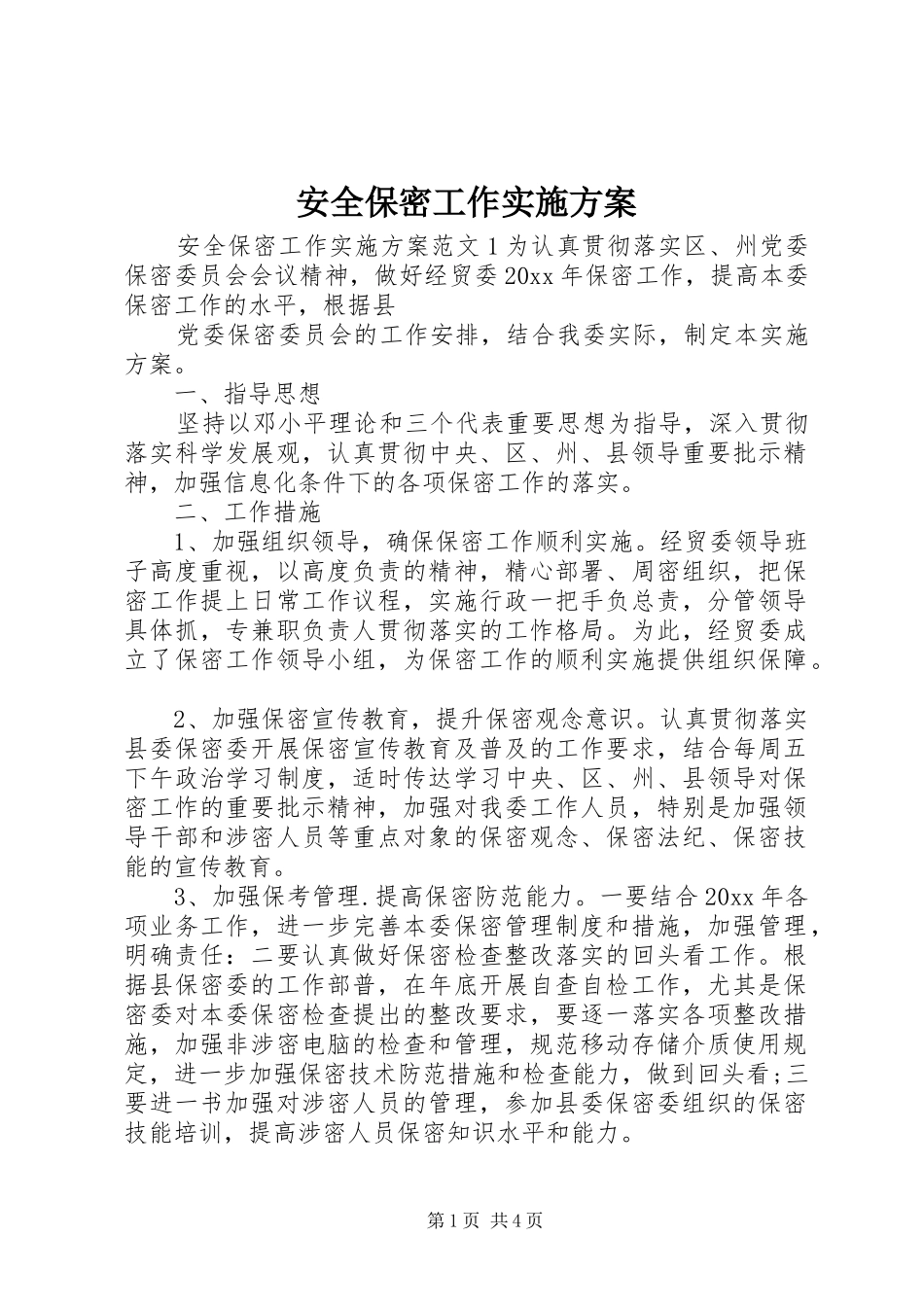 安全保密工作实施方案_第1页