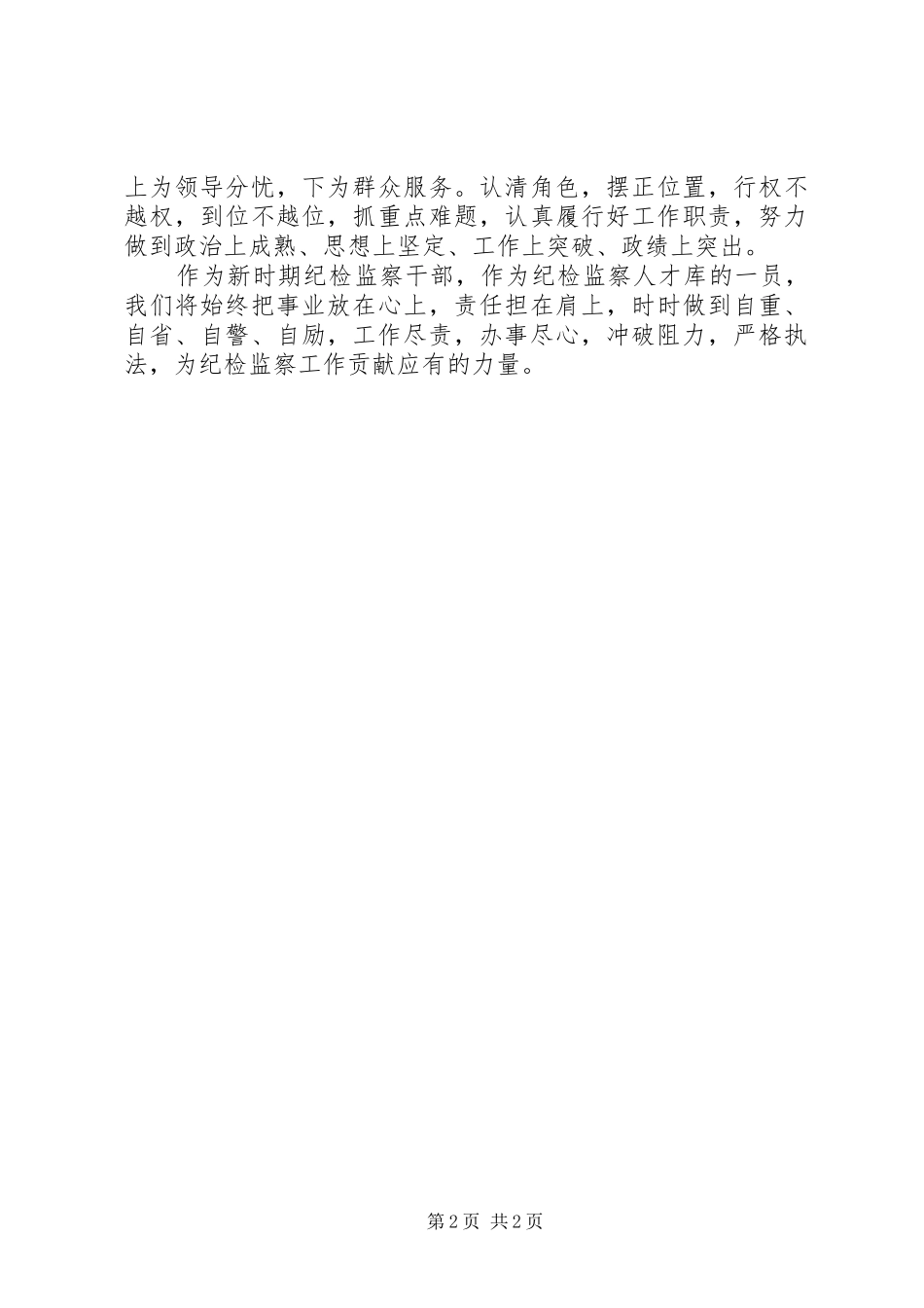 纪检监察人才表态发言稿_第2页