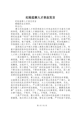 纪检监察人才表态发言稿